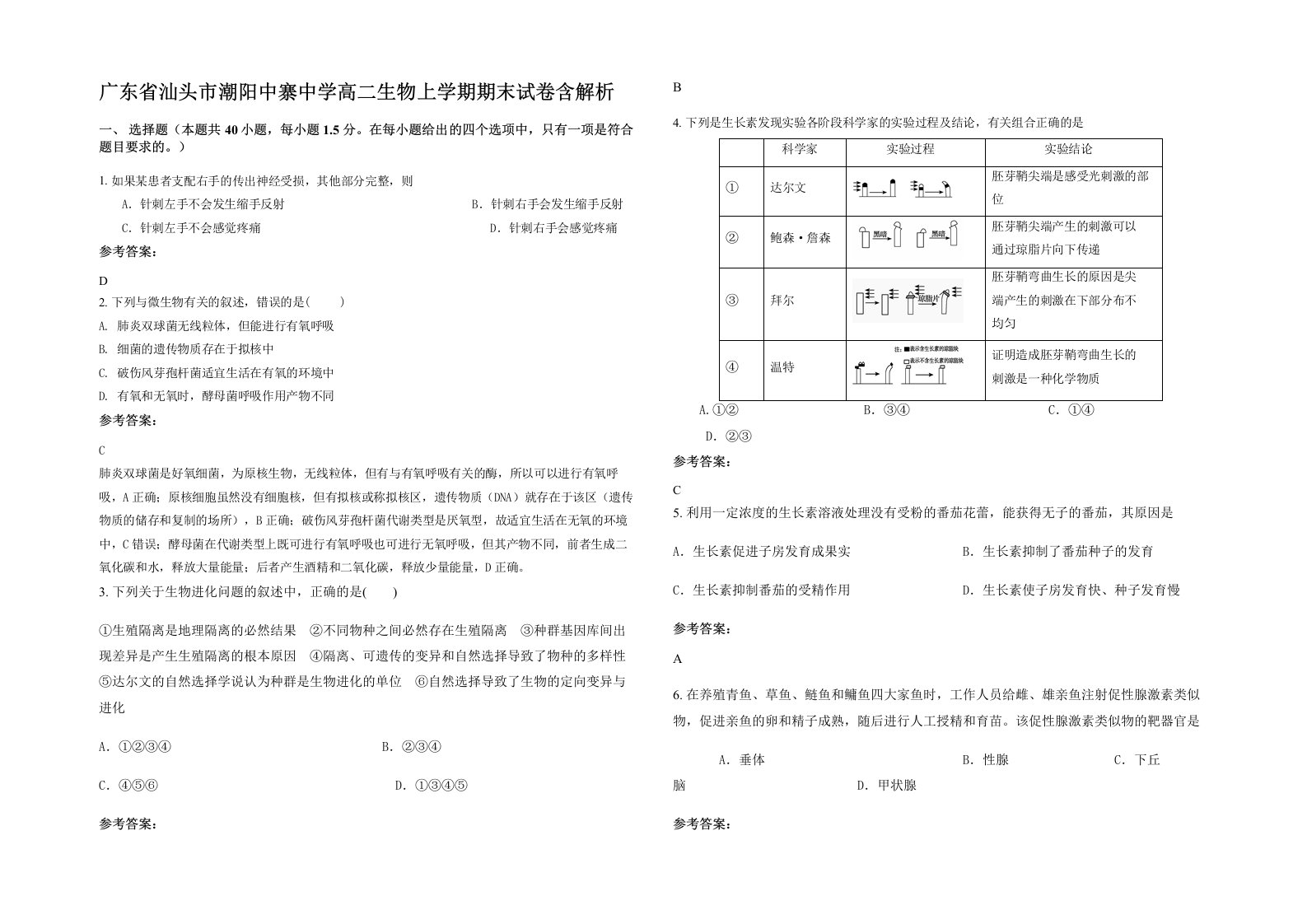 广东省汕头市潮阳中寨中学高二生物上学期期末试卷含解析