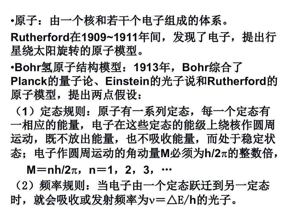 第2章原子的结构和性质