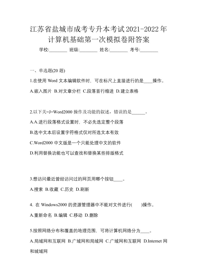 江苏省盐城市成考专升本考试2021-2022年计算机基础第一次模拟卷附答案