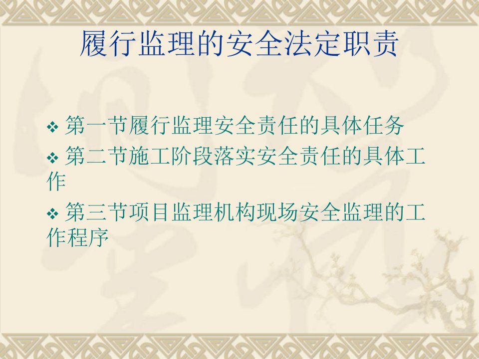 最新江苏省监理工程师测验实施监理平安法定职责课件