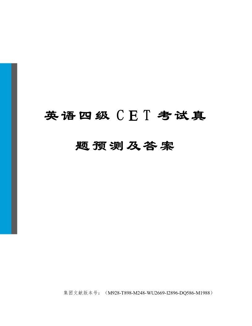 英语四级考试模拟真题及答案