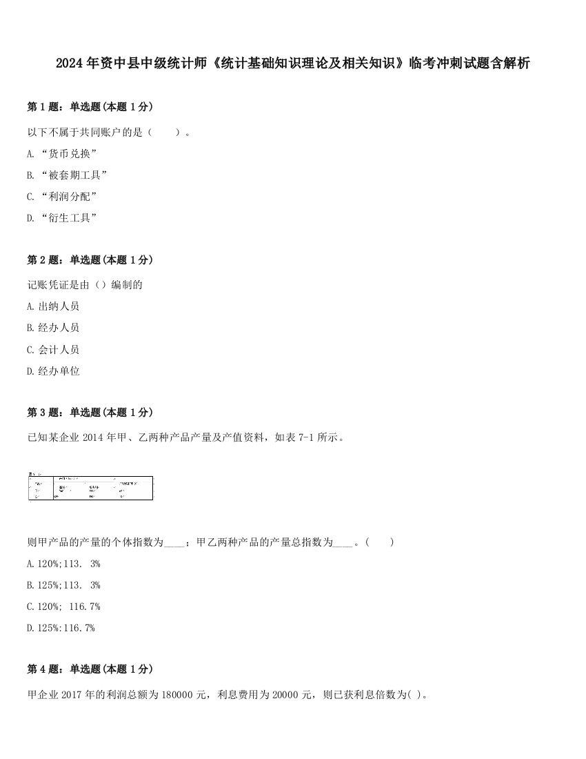 2024年资中县中级统计师《统计基础知识理论及相关知识》临考冲刺试题含解析