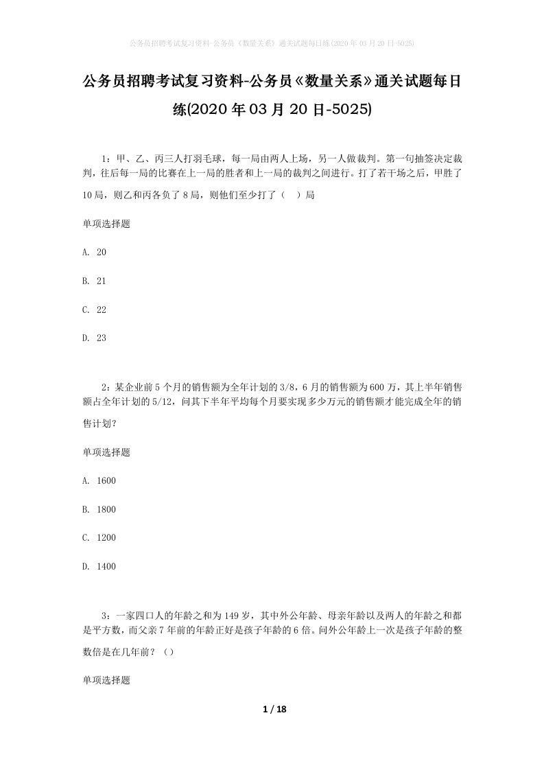 公务员招聘考试复习资料-公务员数量关系通关试题每日练2020年03月20日-5025