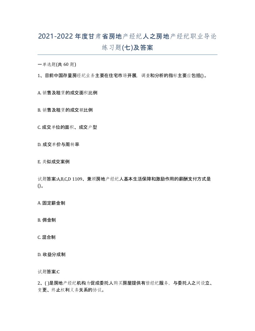 2021-2022年度甘肃省房地产经纪人之房地产经纪职业导论练习题七及答案