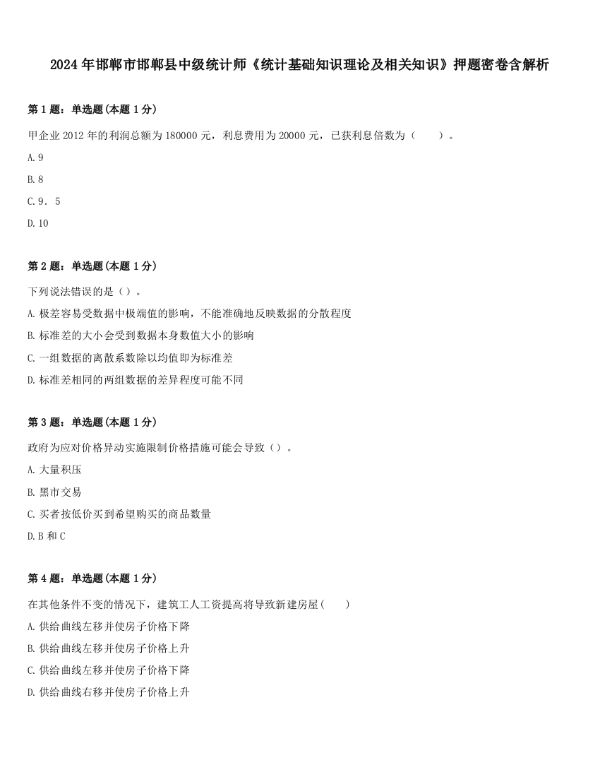 2024年邯郸市邯郸县中级统计师《统计基础知识理论及相关知识》押题密卷含解析