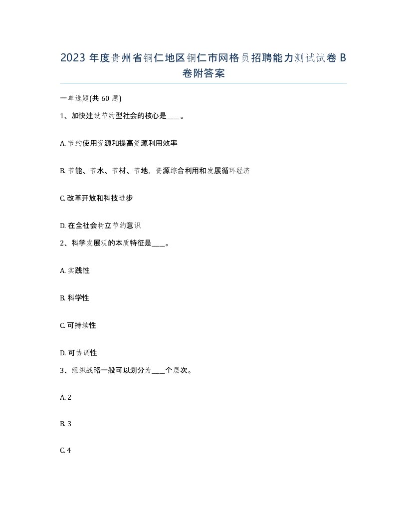 2023年度贵州省铜仁地区铜仁市网格员招聘能力测试试卷B卷附答案