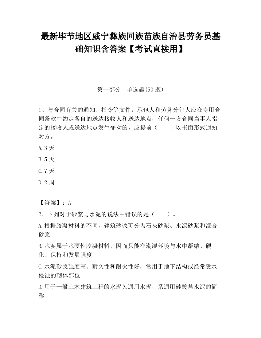 最新毕节地区威宁彝族回族苗族自治县劳务员基础知识含答案【考试直接用】