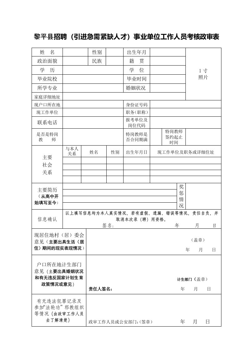 黎平县招聘引进急需紧缺人才事业单位工作人员考核政审表