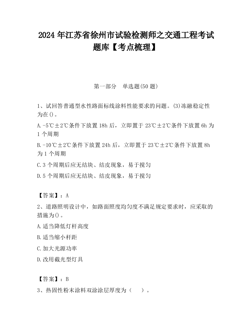 2024年江苏省徐州市试验检测师之交通工程考试题库【考点梳理】