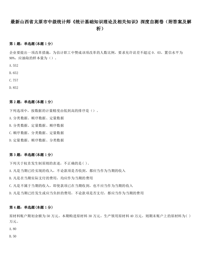 最新山西省太原市中级统计师《统计基础知识理论及相关知识》深度自测卷（附答案及解析）