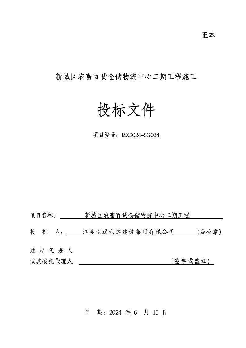 新城区农畜百货仓储物流中心二期工程投标文件