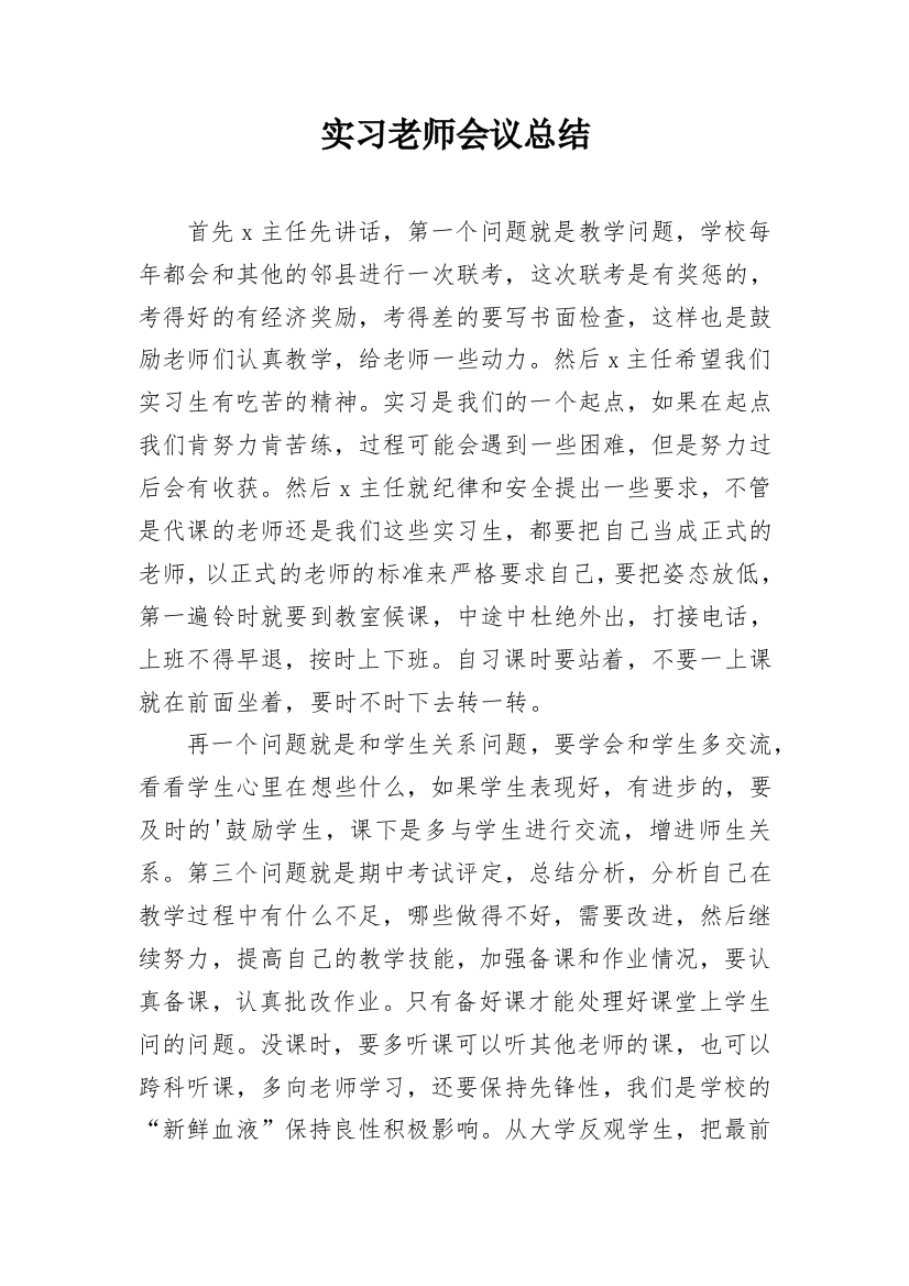 实习老师会议总结