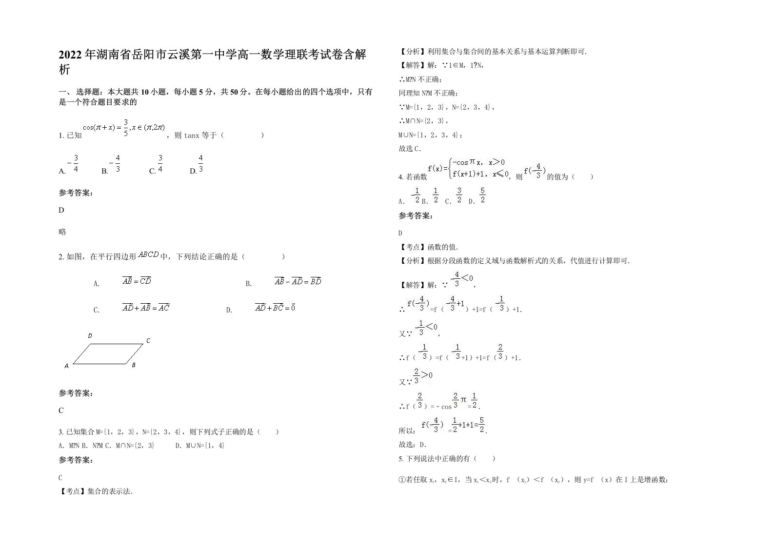 2022年湖南省岳阳市云溪第一中学高一数学理联考试卷含解析