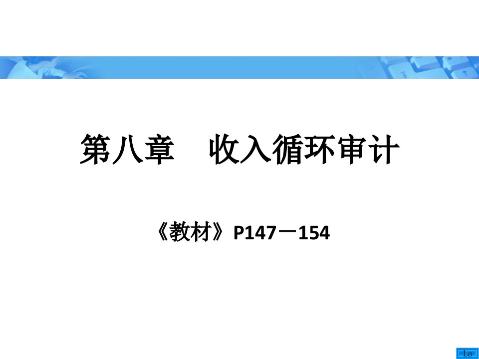 《审计学》朱荣恩第三版第八章收入自循环审计