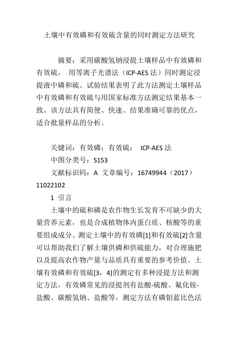 土壤中有效磷和有效硫含量的同时测定方法研究