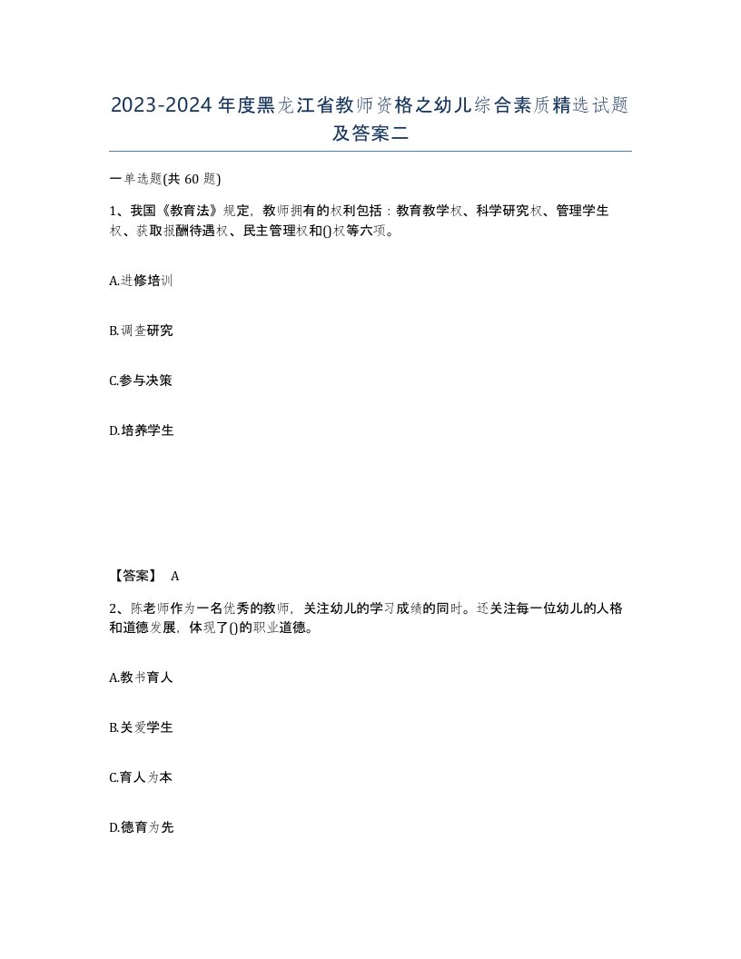 2023-2024年度黑龙江省教师资格之幼儿综合素质试题及答案二