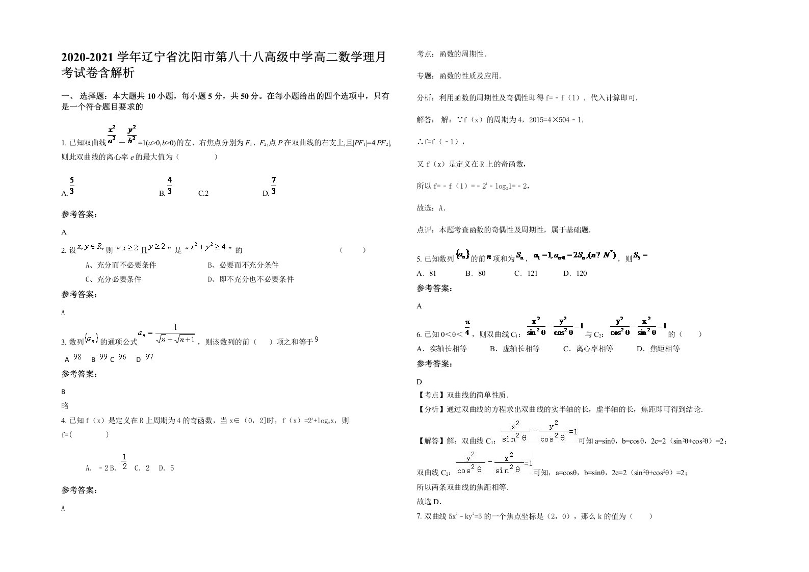 2020-2021学年辽宁省沈阳市第八十八高级中学高二数学理月考试卷含解析