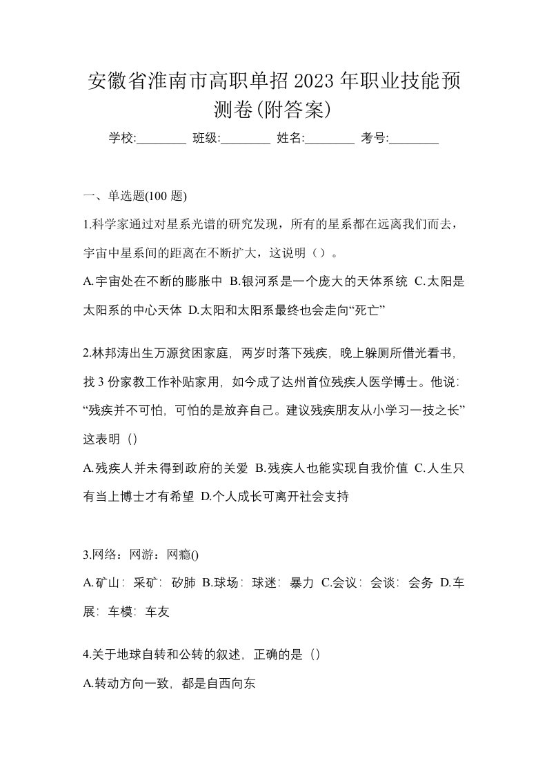 安徽省淮南市高职单招2023年职业技能预测卷附答案