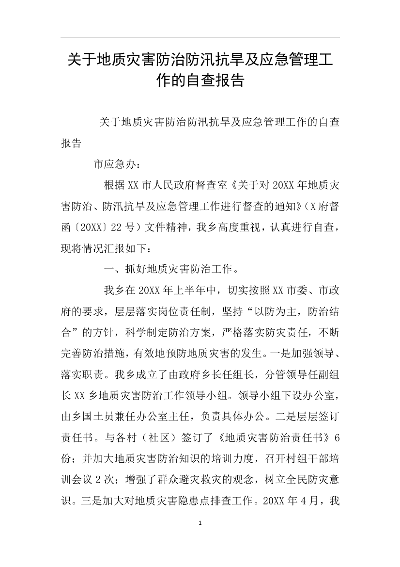 关于地质灾害防治防汛抗旱及应急管理工作的自查报告