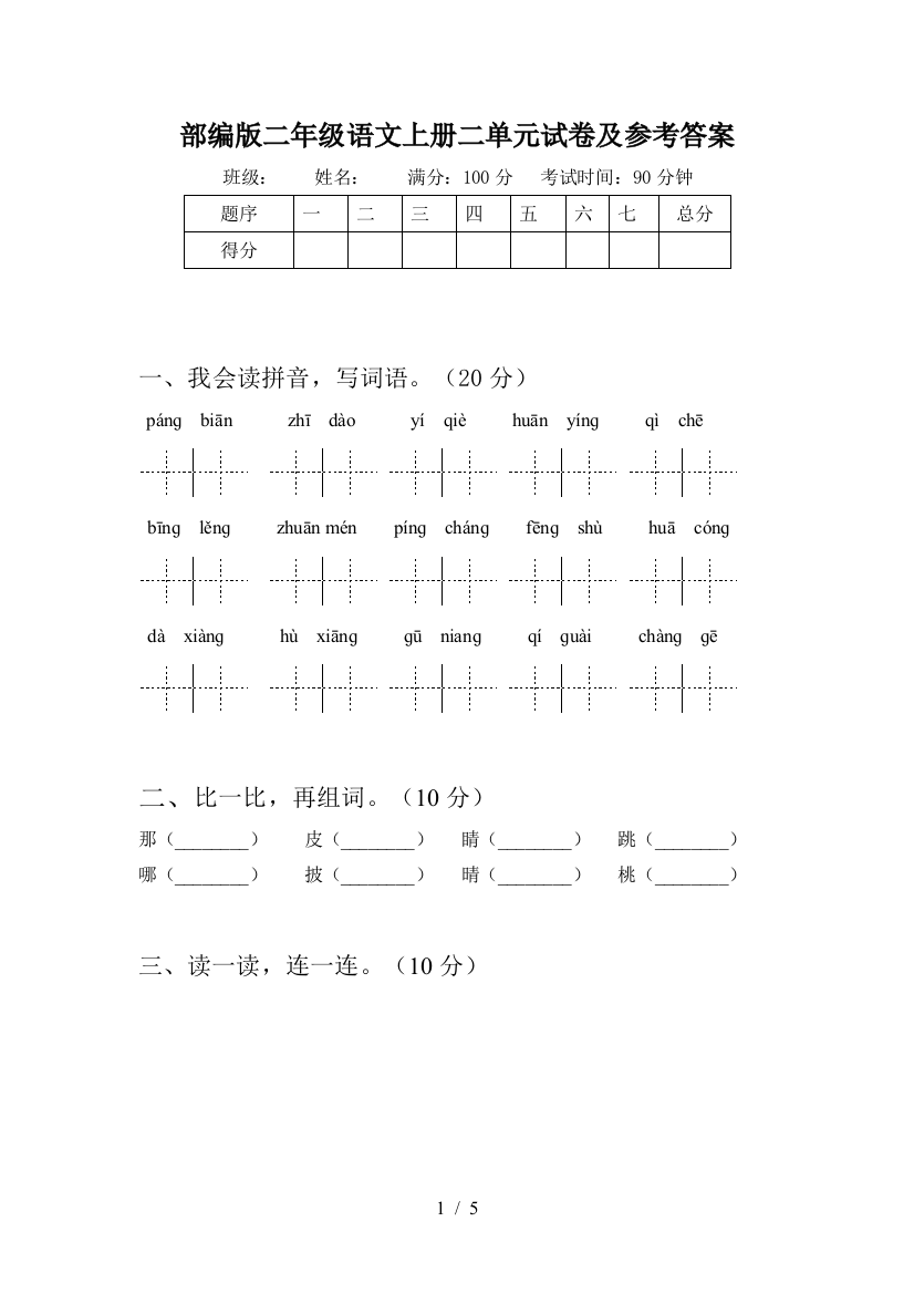 部编版二年级语文上册二单元试卷及参考答案