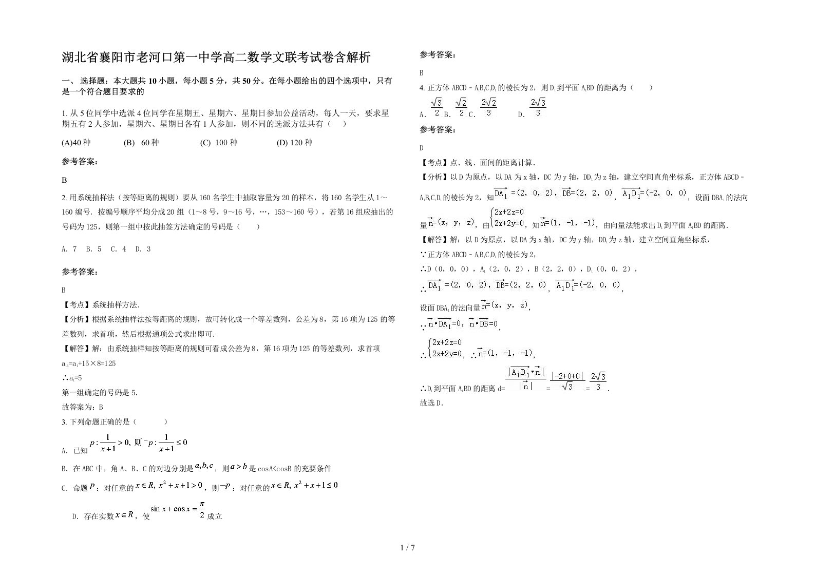 湖北省襄阳市老河口第一中学高二数学文联考试卷含解析