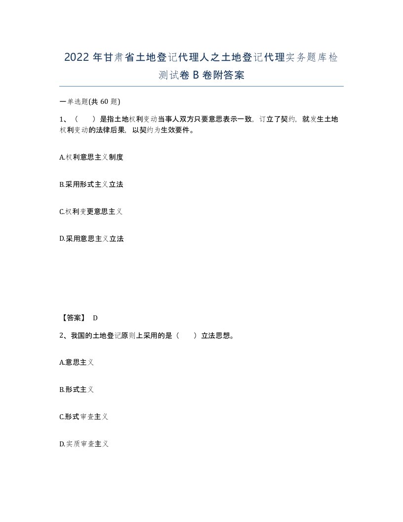 2022年甘肃省土地登记代理人之土地登记代理实务题库检测试卷B卷附答案