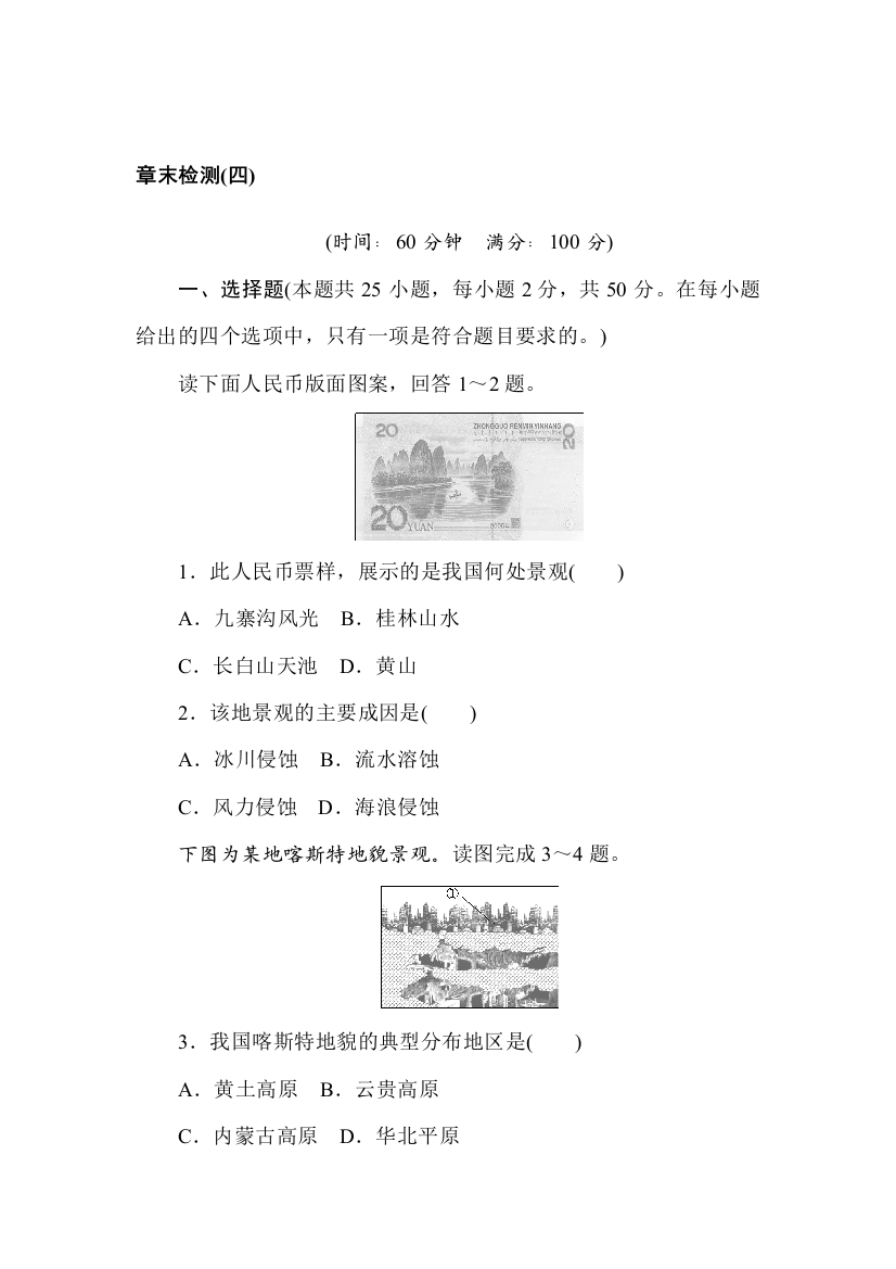 2021-2022学年新教材人教版地理必修第一册章末检测：第四章