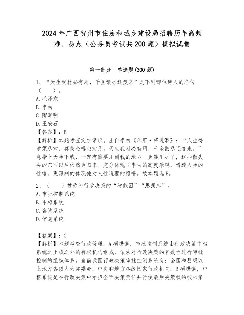 2024年广西贺州市住房和城乡建设局招聘历年高频难、易点（公务员考试共200题）模拟试卷可打印