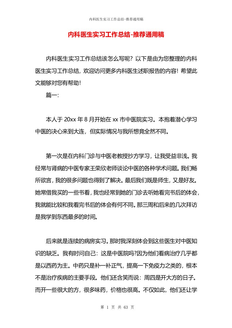 内科医生实习工作总结