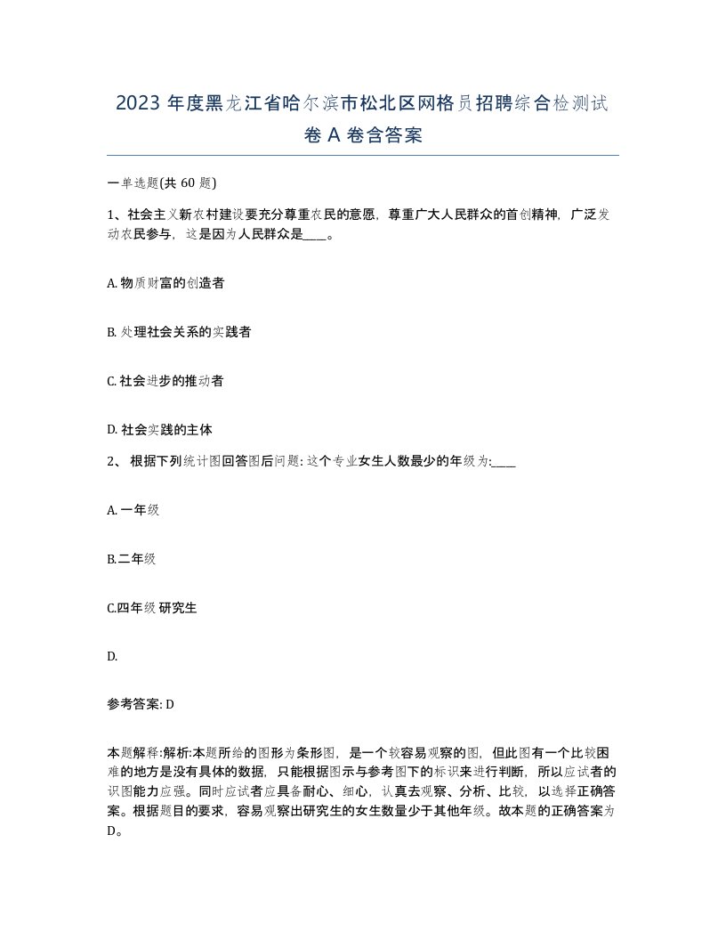 2023年度黑龙江省哈尔滨市松北区网格员招聘综合检测试卷A卷含答案