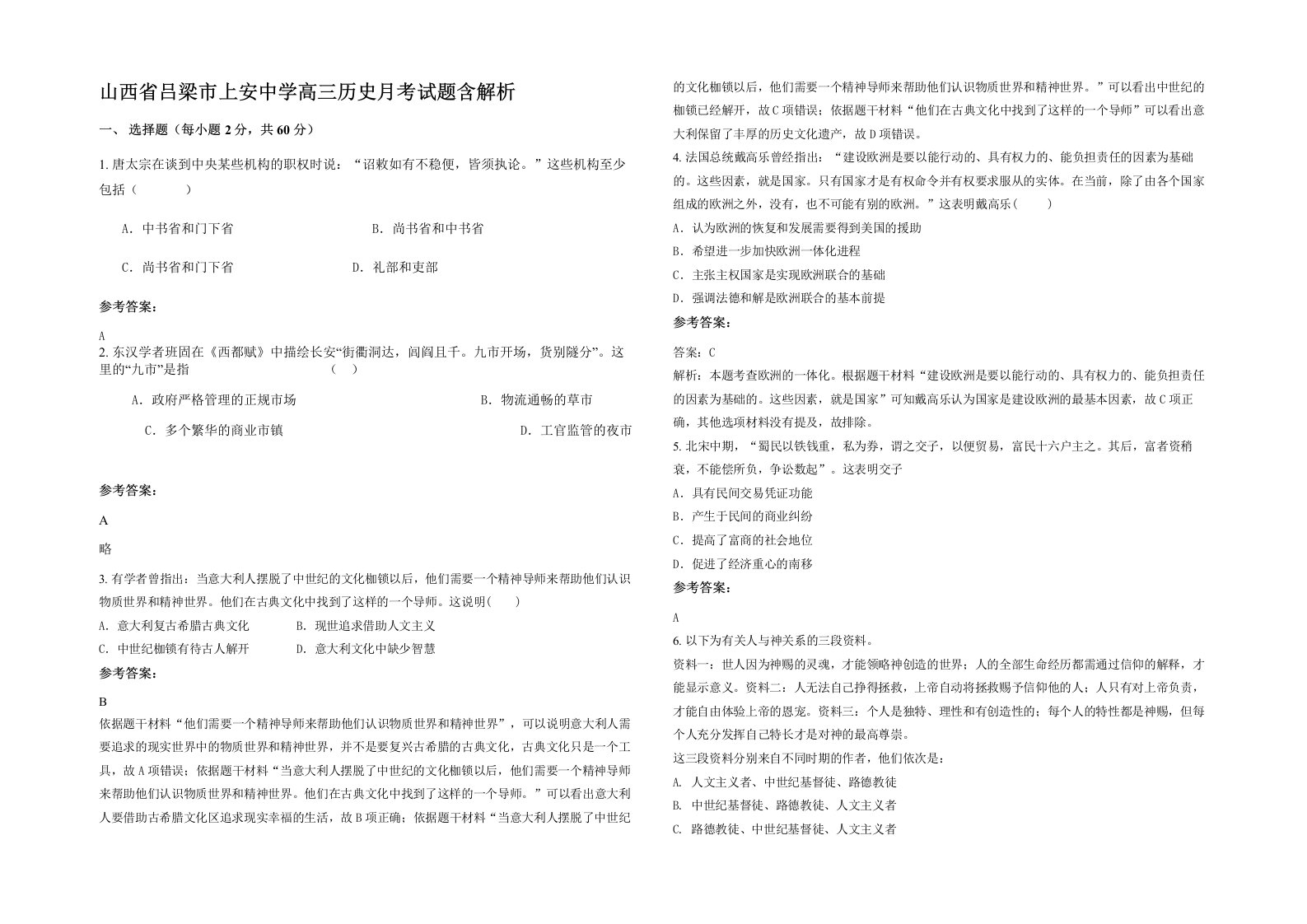 山西省吕梁市上安中学高三历史月考试题含解析