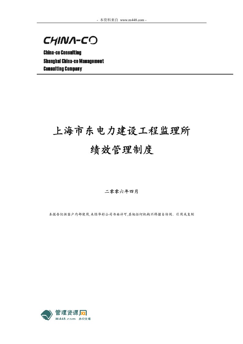 《上海东电力建设工程监理所绩效管理制度》(51页)-人事制度表格