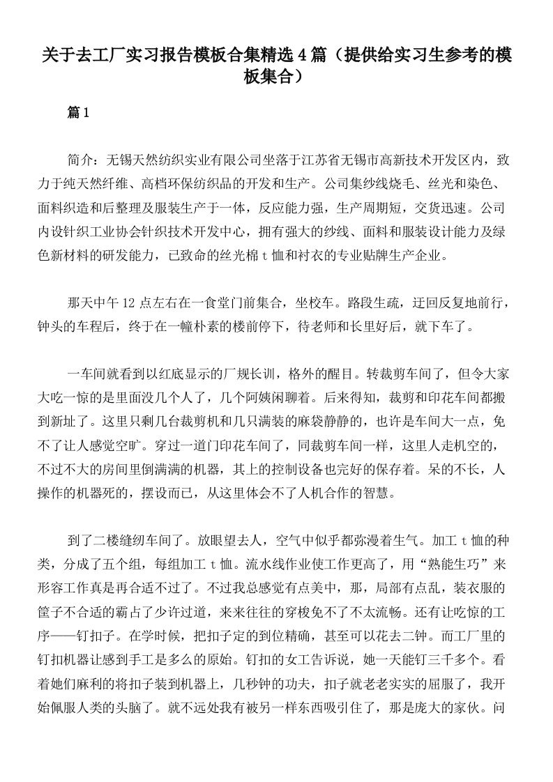 关于去工厂实习报告模板合集精选4篇（提供给实习生参考的模板集合）