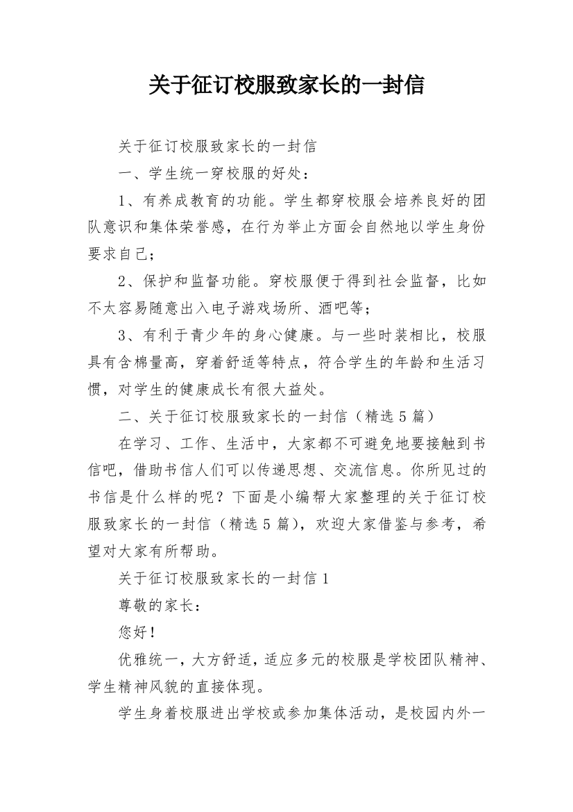 关于征订校服致家长的一封信