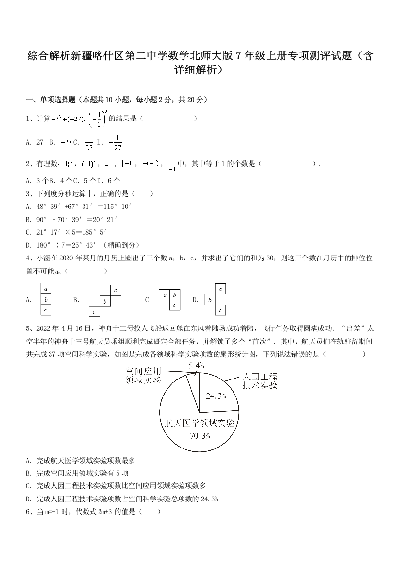 综合解析新疆喀什区第二中学数学北师大版7年级上册专项测评