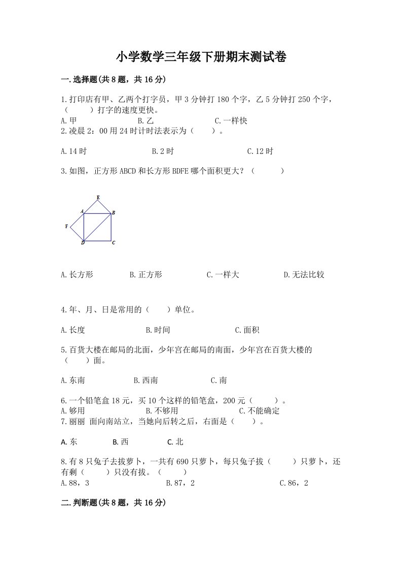 小学数学三年级下册期末测试卷附完整答案（有一套）