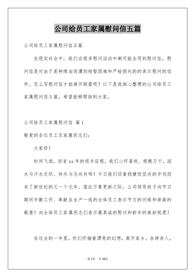 公司给员工家属慰问信五篇例文