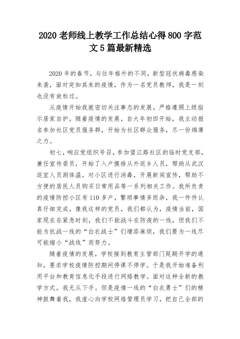 2020老师线上教学工作总结心得800字范文5篇最新精选