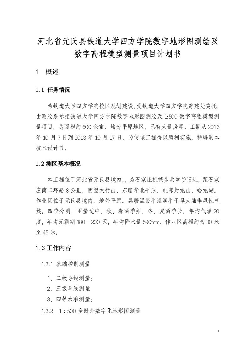 河北省元氏县铁道大学四方学院数字地形图测绘及数字高程模型测量项目计划书