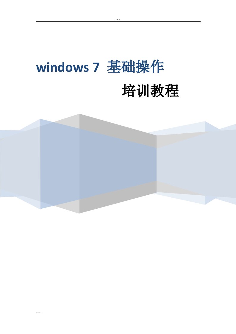 Windows7基础操作培训教程