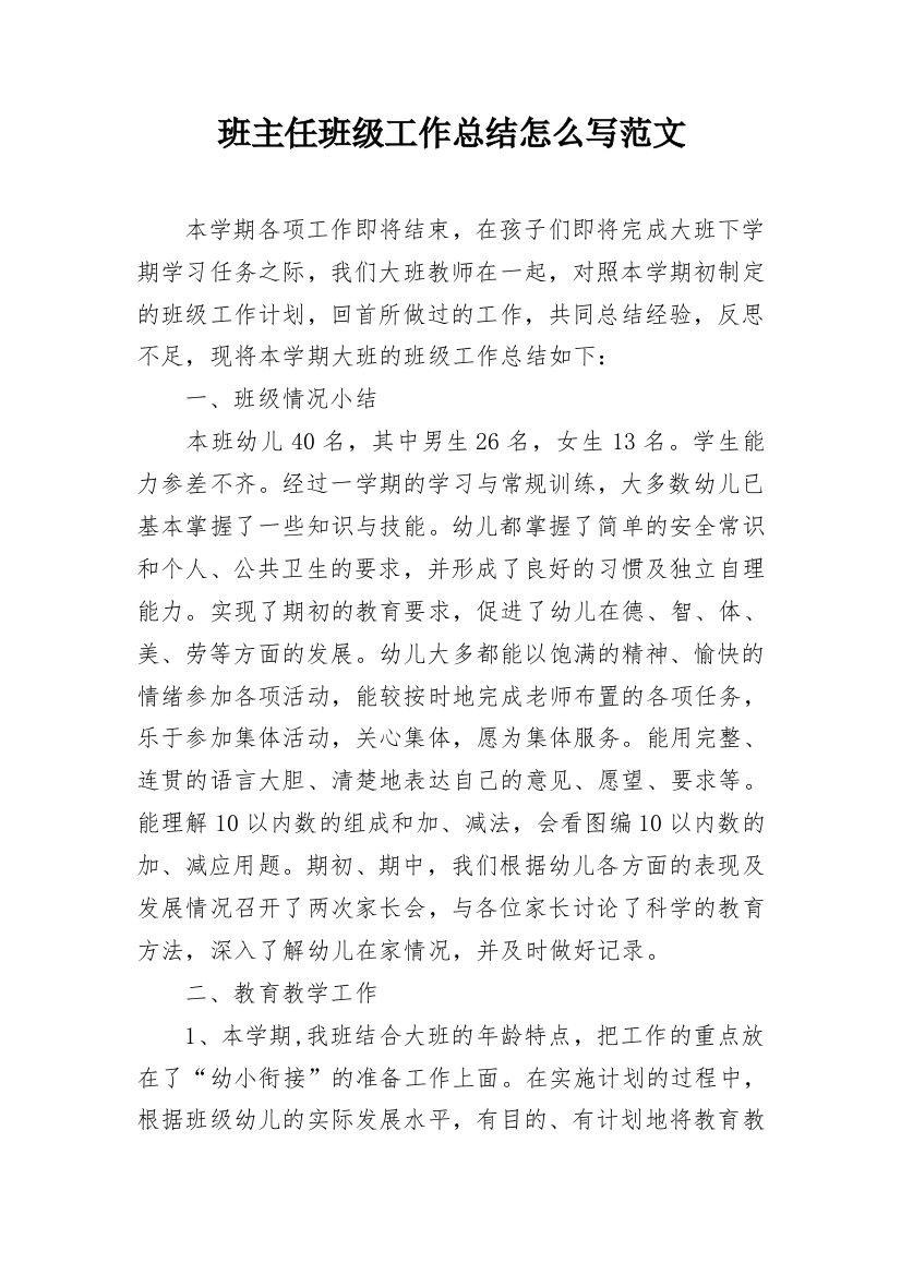 班主任班级工作总结怎么写范文