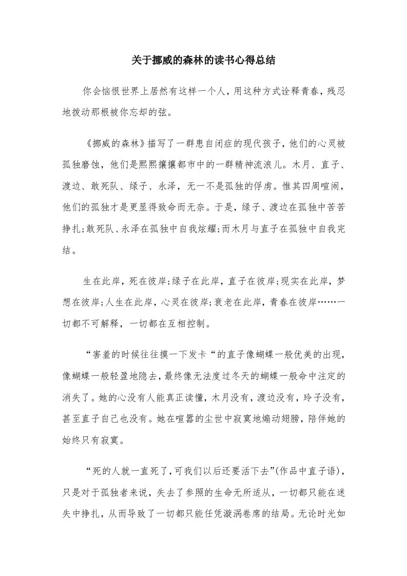 关于挪威的森林的读书心得总结