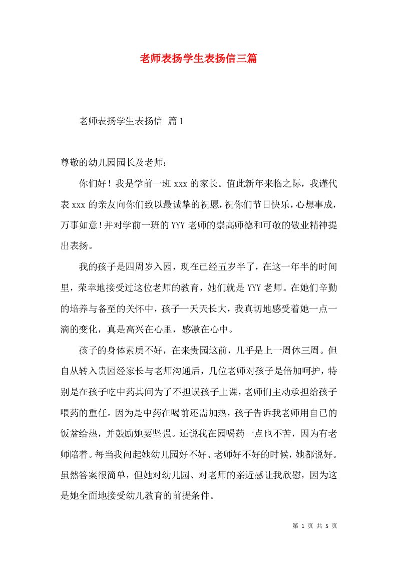 老师表扬学生表扬信三篇