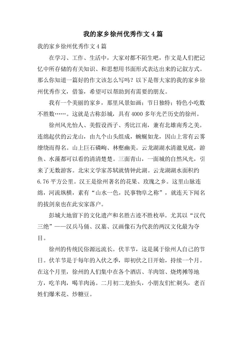 我的家乡徐州作文4篇