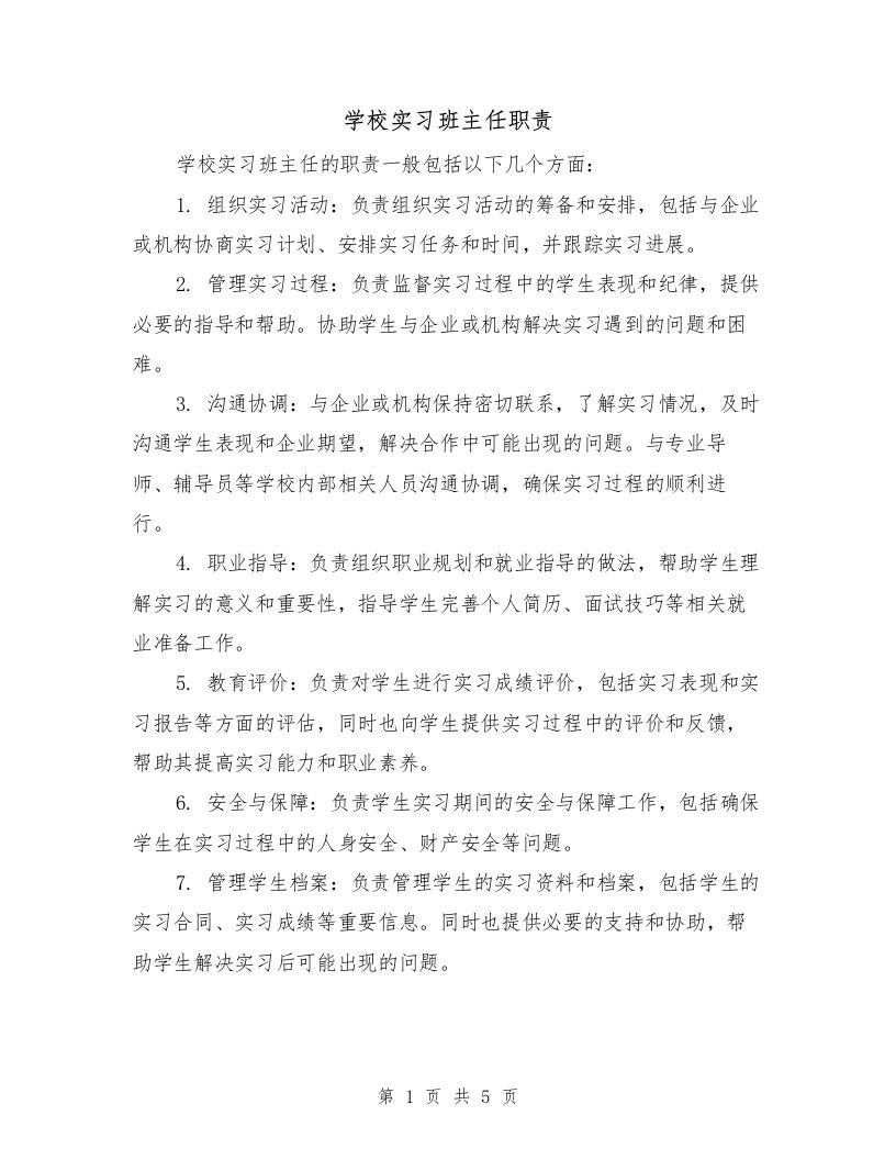 学校实习班主任职责（3篇）