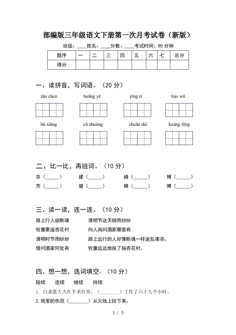 部编版三年级语文下册第一次月考试卷(新版)