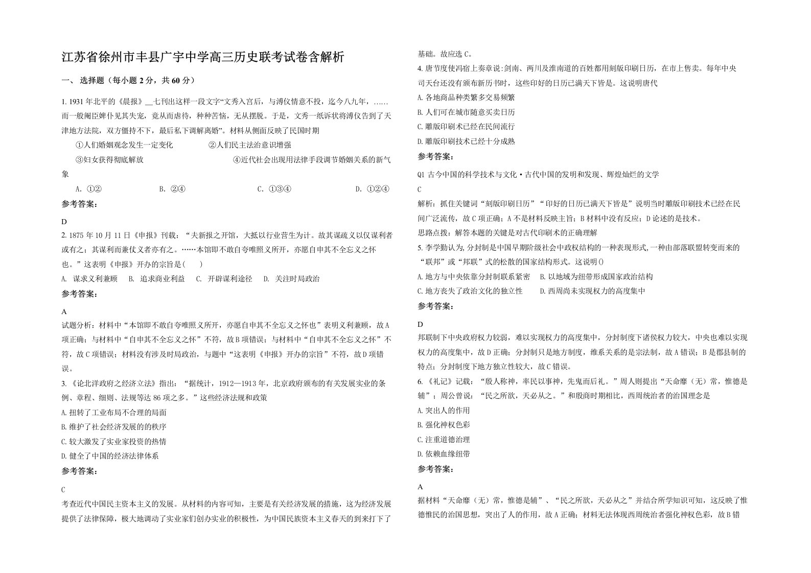 江苏省徐州市丰县广宇中学高三历史联考试卷含解析