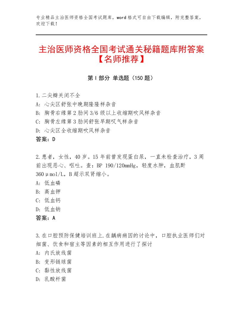 2022—2023年主治医师资格全国考试大全及参考答案