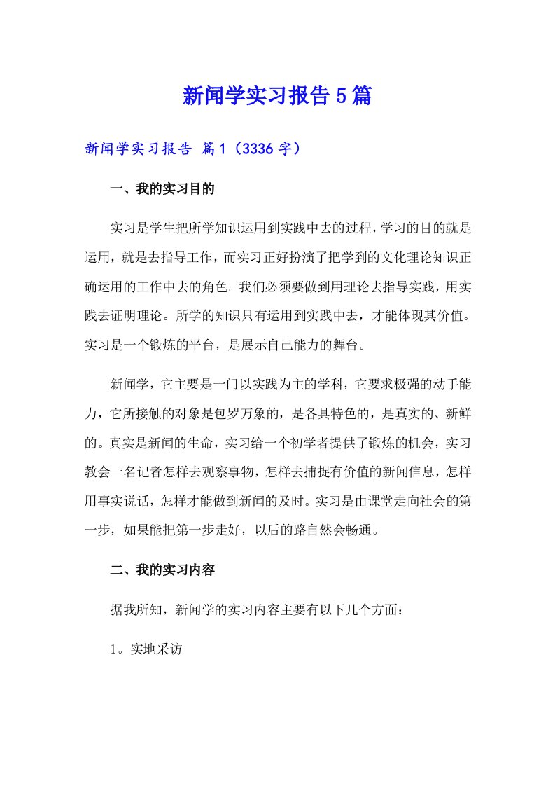 新闻学实习报告5篇