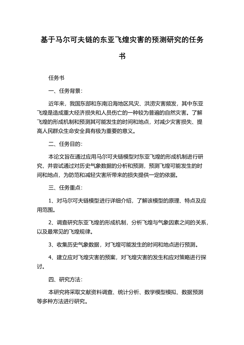 基于马尔可夫链的东亚飞煌灾害的预测研究的任务书